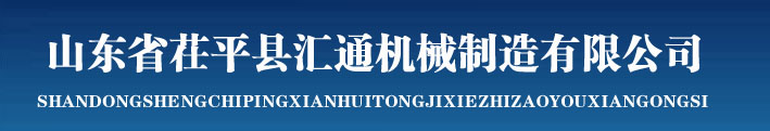 茌平汇通机械，山东省茌平县汇通机械制造有限公司